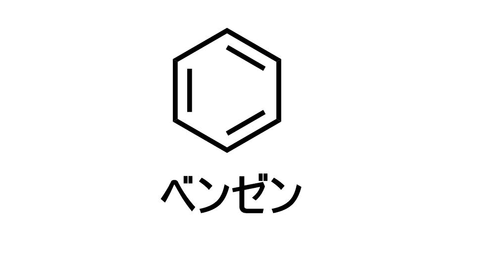 ベンゼン